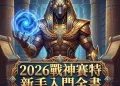 【2026 最新】戰神賽特新手入門全書：從優缺點評比到避坑教學，遊戲巴士帶你 3 分鐘速成！