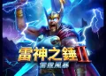 【2026最新】RSG雷神之槌2攻略：賠率表、核心玩法與51,000X必勝法