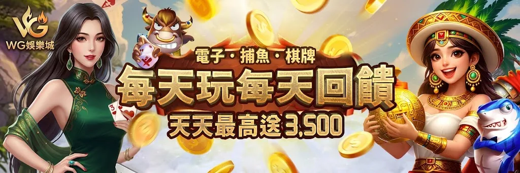 WG娛樂城每天玩每天回饋!天天最高送 3,500