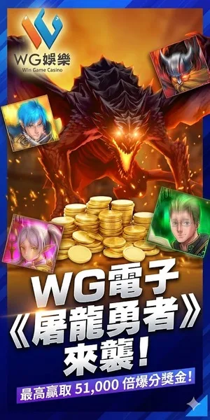 WG電子《屠龍勇者》來襲！最高 51,000 倍爆分獎金，遊戲巴士必玩推薦