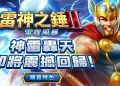 RSG雷神之槌-遊戲巴士