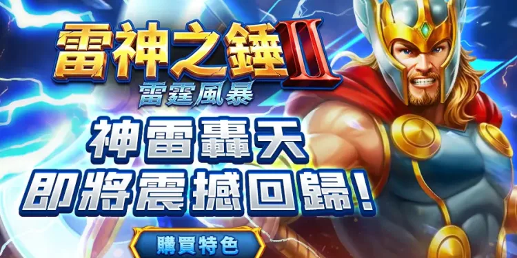 RSG雷神之槌-遊戲巴士