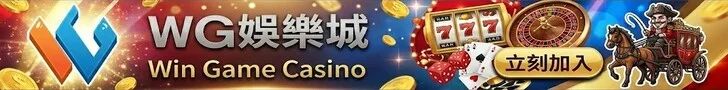 WG娛樂城ADS