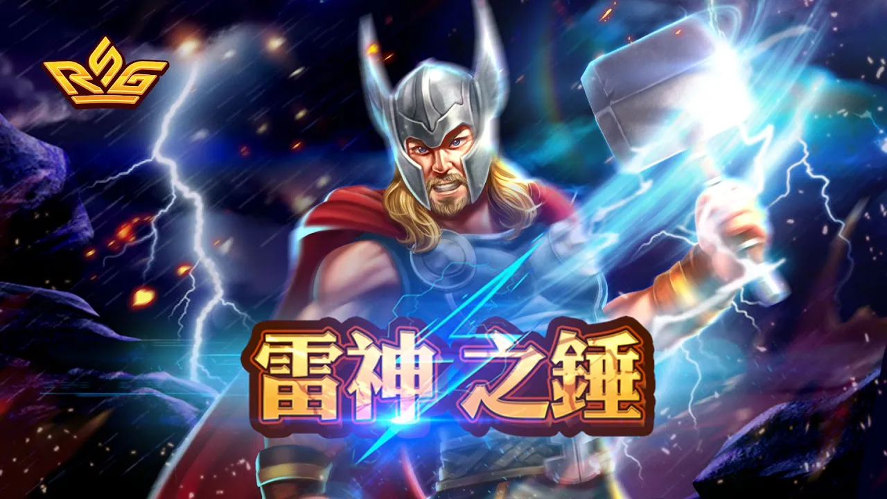 RSG雷神之槌遊戲背景與索爾形象