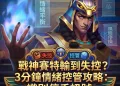 戰神賽特情緒控管與停手訊號-遊戲巴士