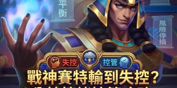 戰神賽特情緒控管與停手訊號-遊戲巴士