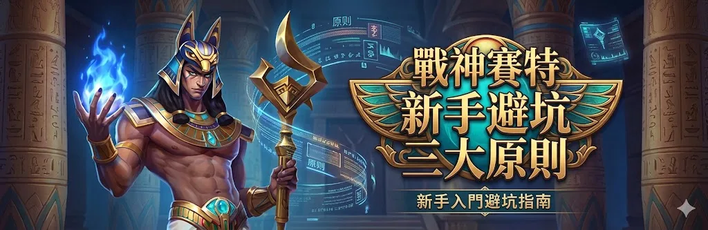 戰神賽特獲利避坑教學 戰神賽特新手避坑三大原則