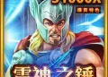 【2026 最新】RSG雷神之槌遊戲介紹：賠率表、積分算法與核心玩法全方位指南-遊戲巴士