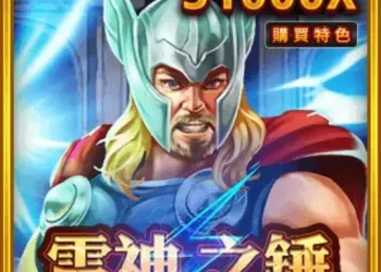 【2026 最新】RSG雷神之槌遊戲介紹：賠率表、積分算法與核心玩法全方位指南-遊戲巴士