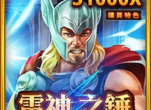 【2026 最新】RSG雷神之槌遊戲介紹：賠率表、積分算法與核心玩法全方位指南-遊戲巴士